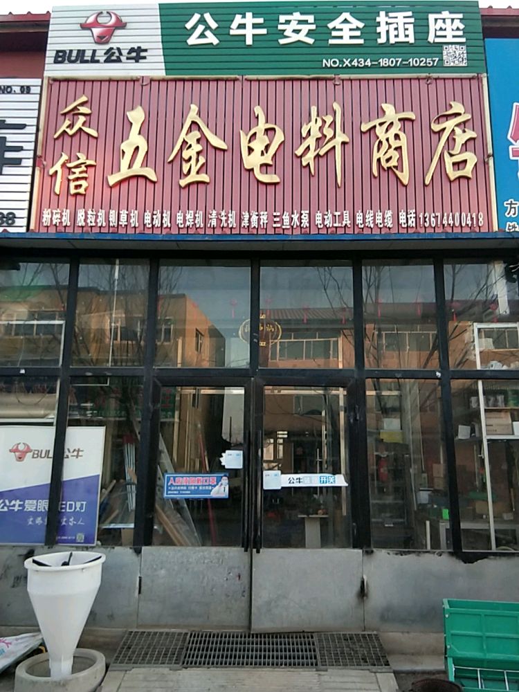 五金电料