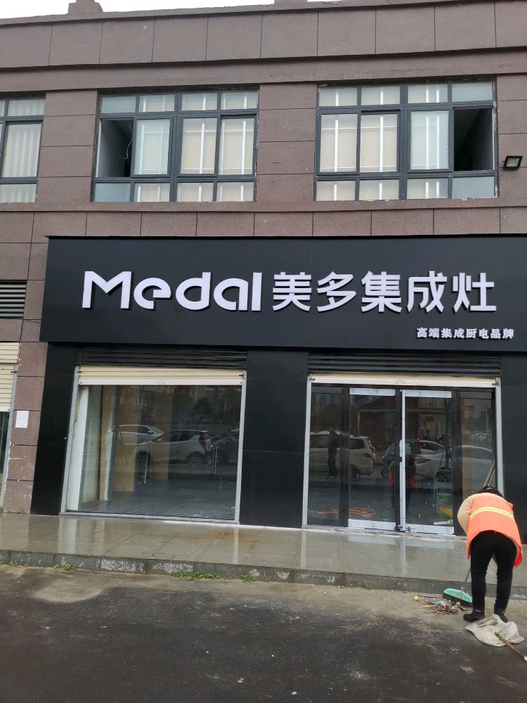 美多集成灶(遂平县旗舰店)