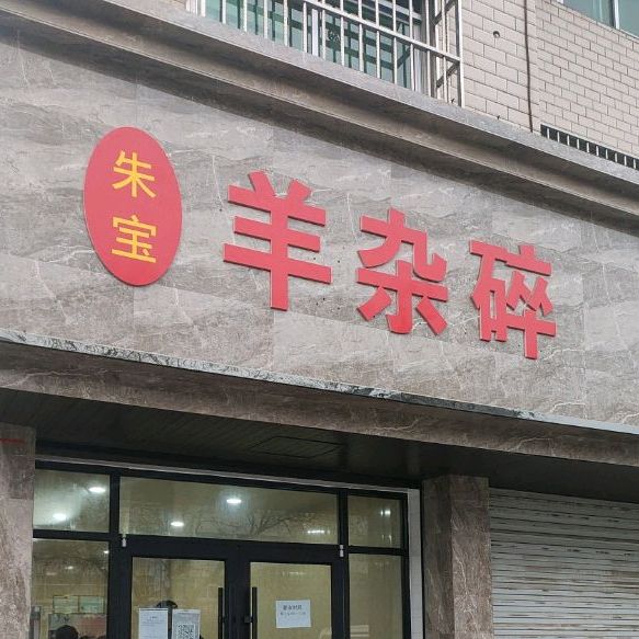 榆林羊杂碎
