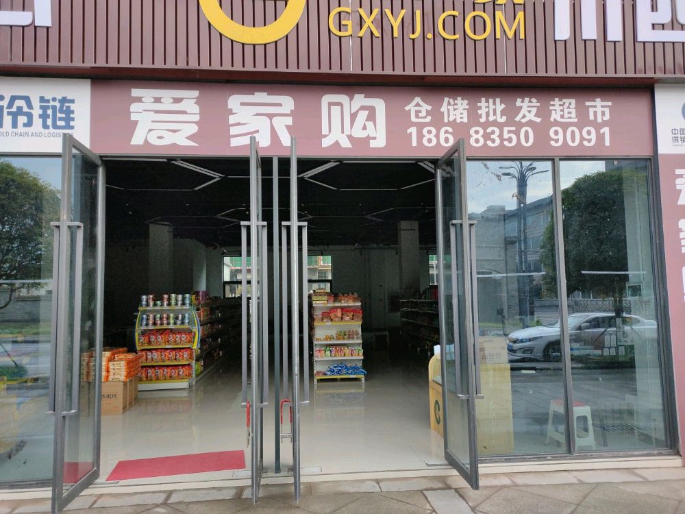 爱家购仓储批发超市