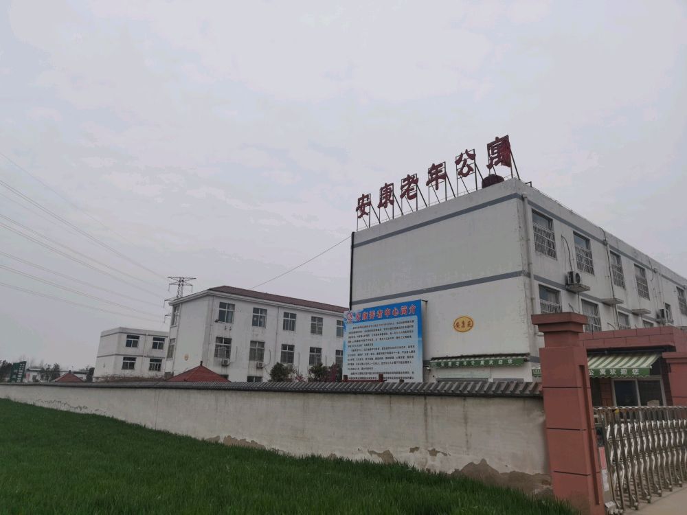 阜阳市颍州区安康老年公寓