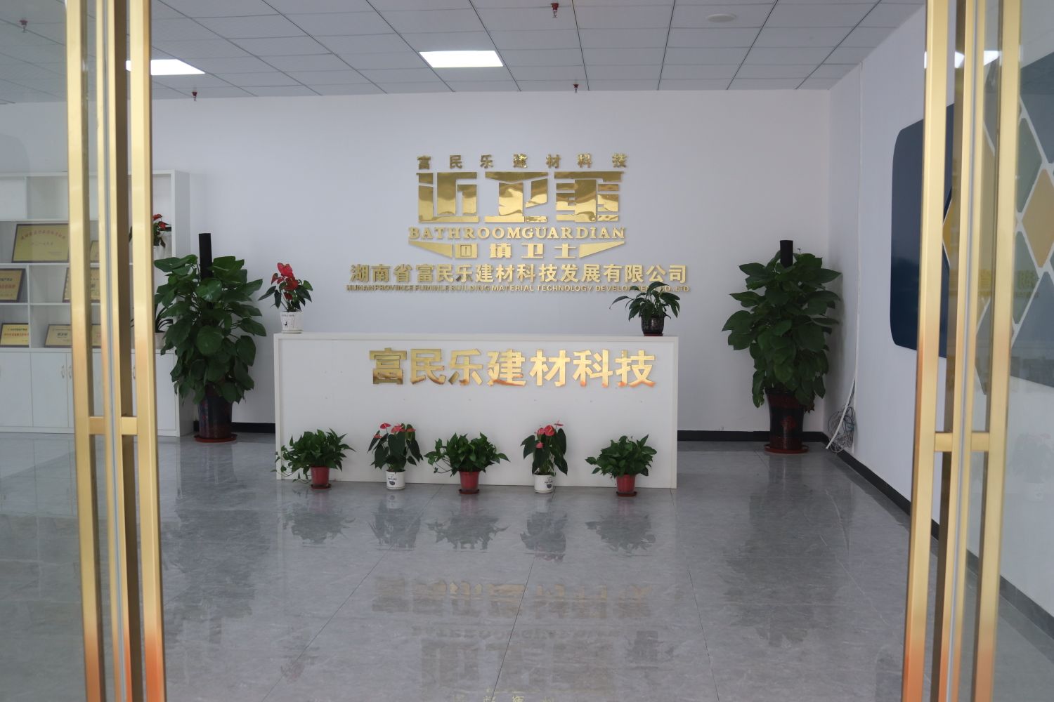 湖南省富民乐建材科技发现有限公司