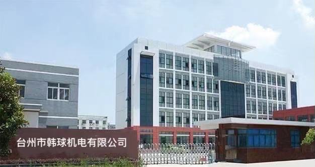 台州市韩球机电有限公司