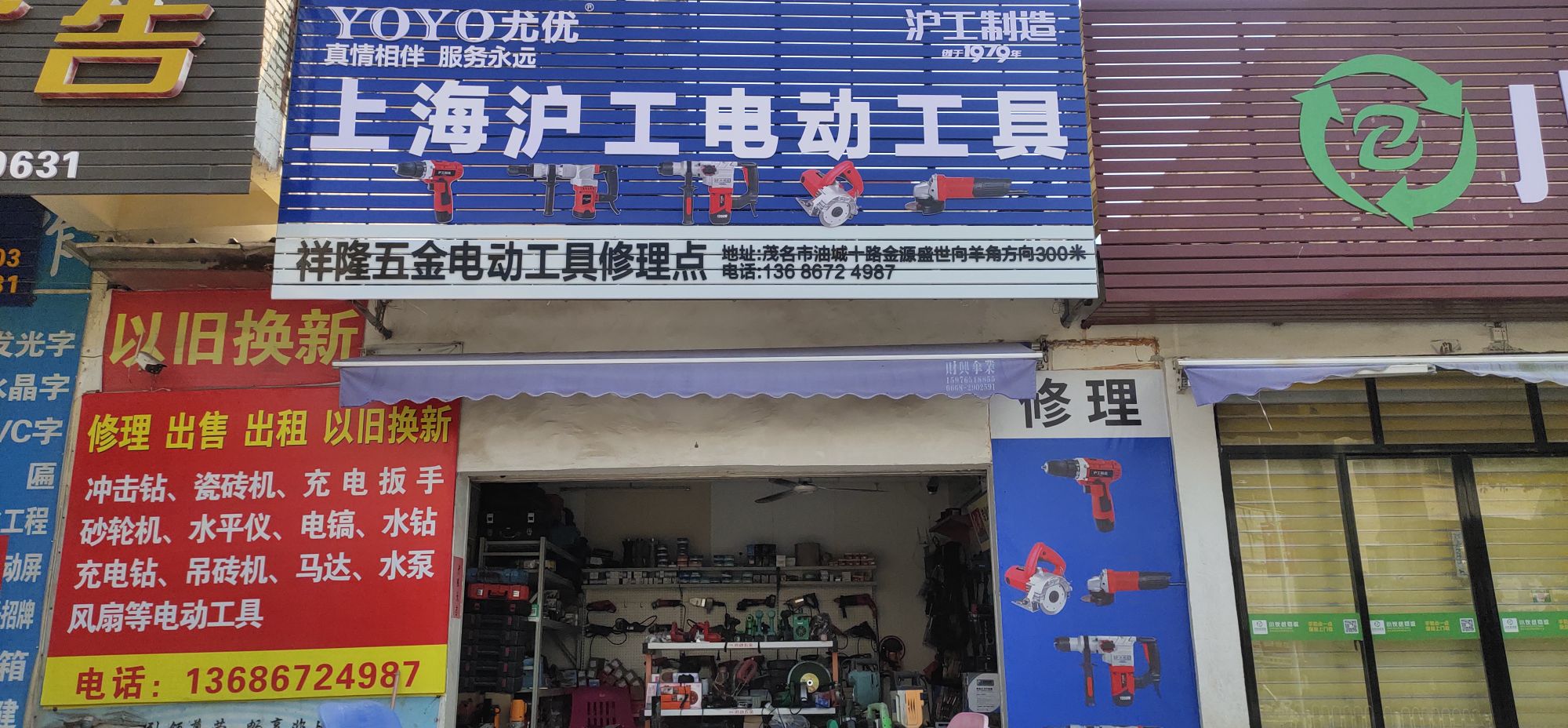 祥隆五金电动工具店(油城十路分店)