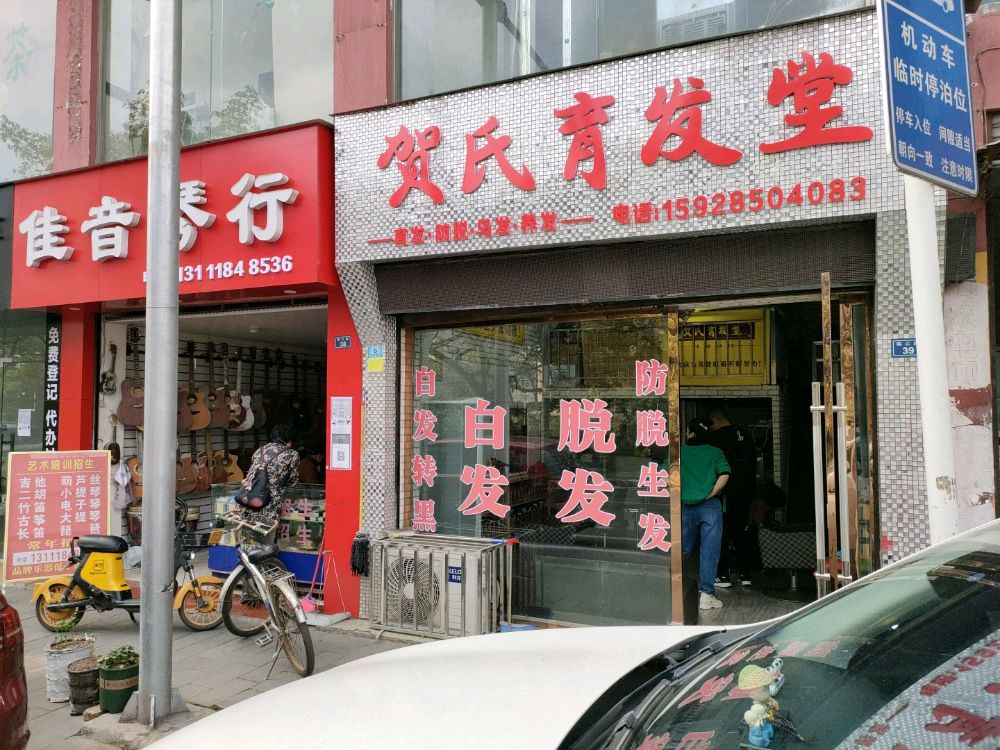 贺氏育堂(沿江东路店)