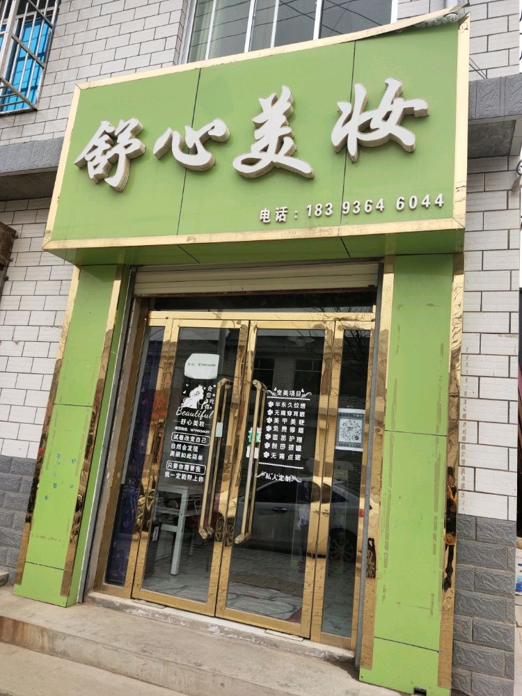 舒心美妆