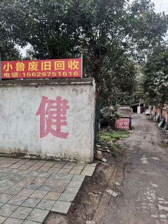 小鲁废旧回收