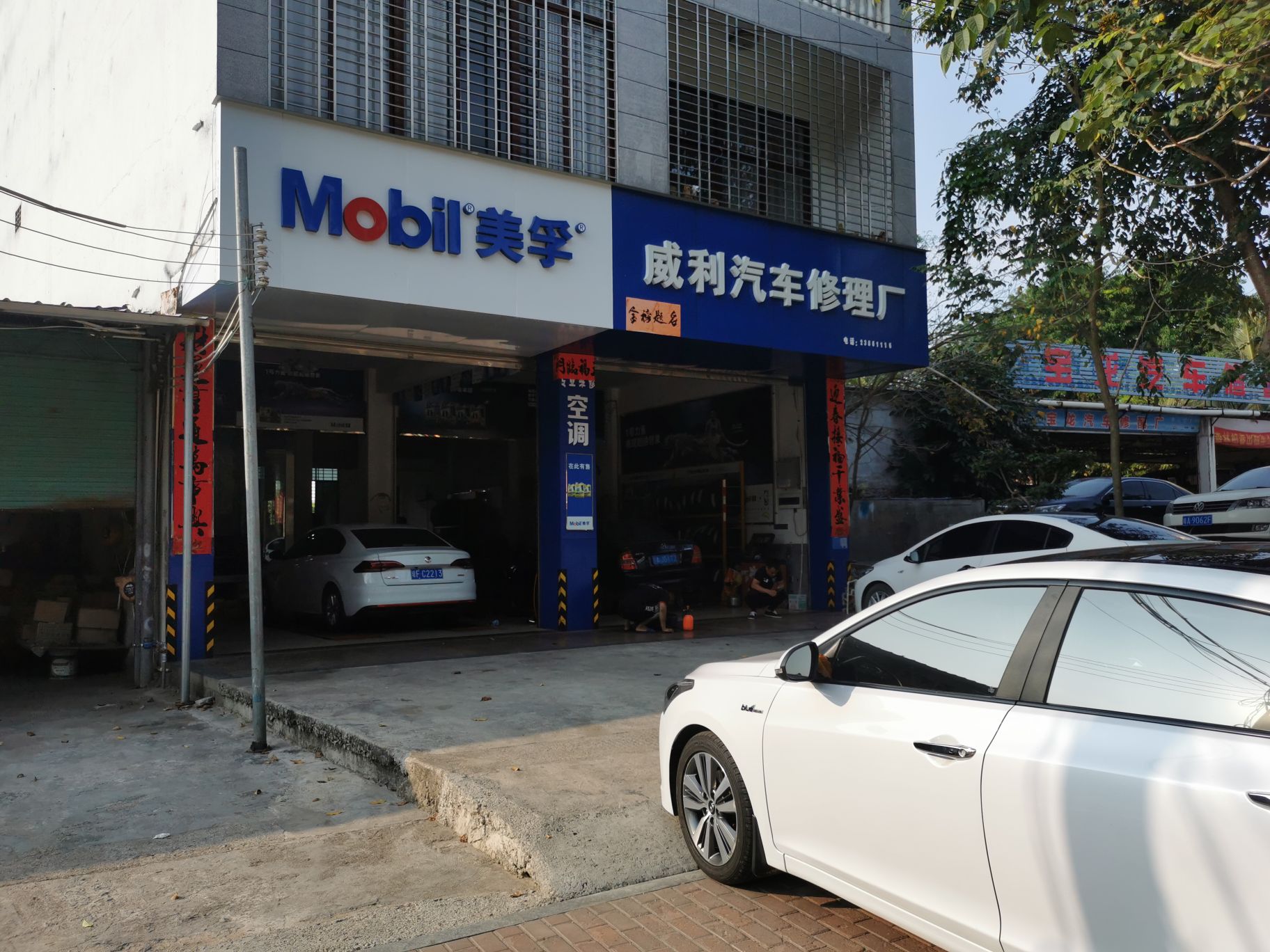 威利汽车修理厂
