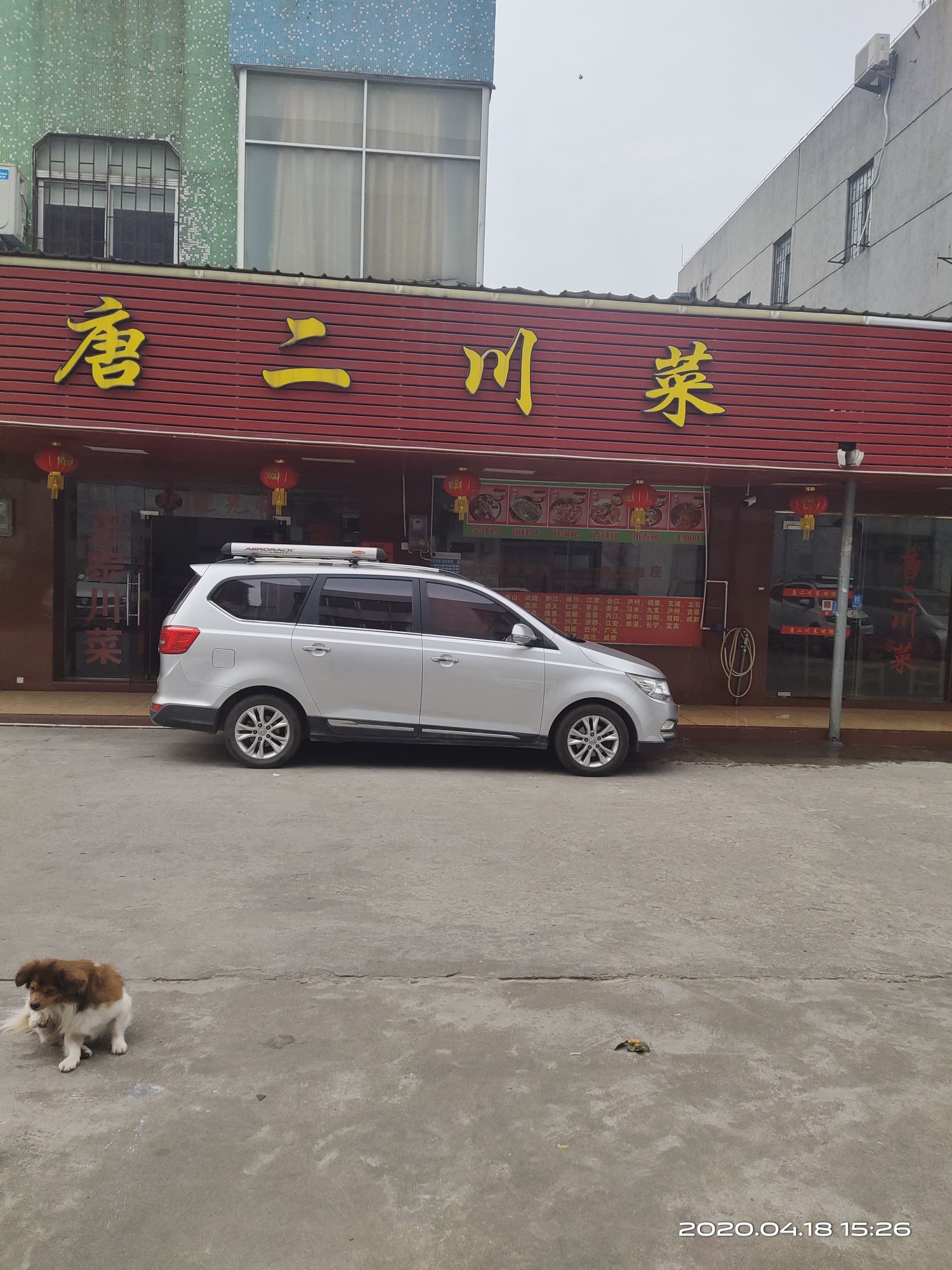 泸州唐二饭店