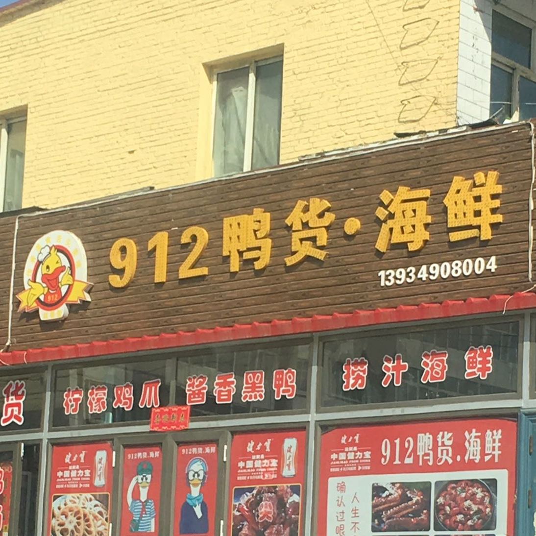 912鸭货·海鲜(平朔路店)