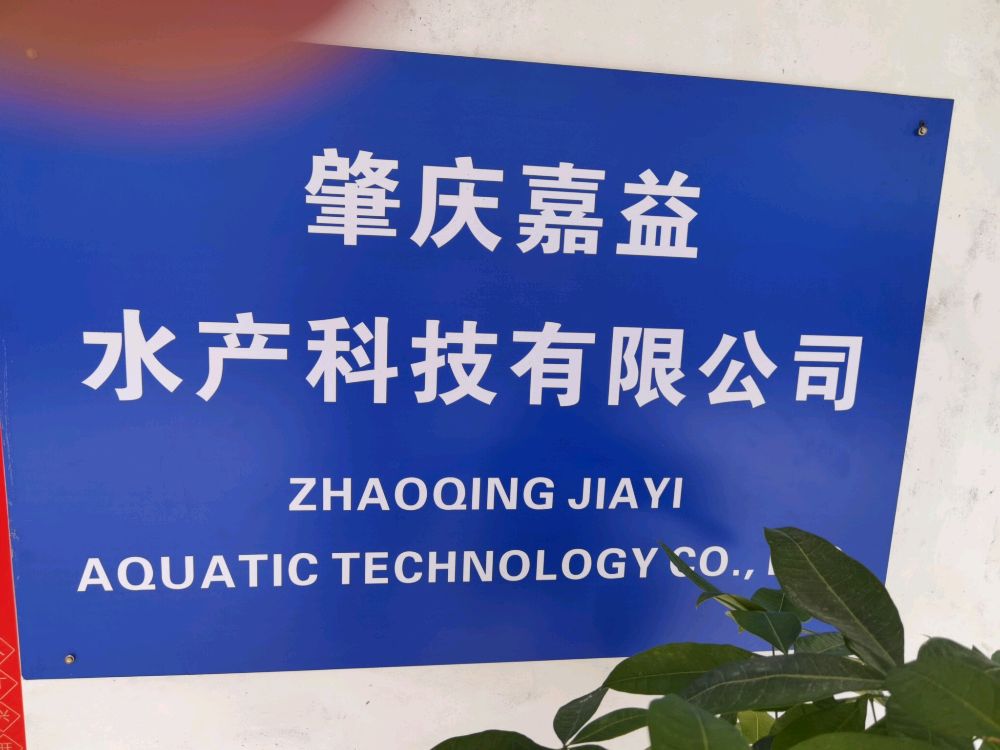 肇庆嘉益水产科技有限公司