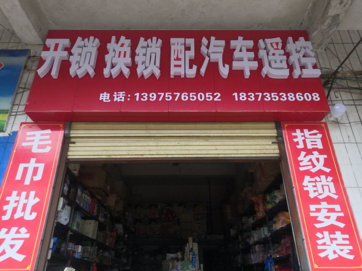开锁换锁配汽车遥控