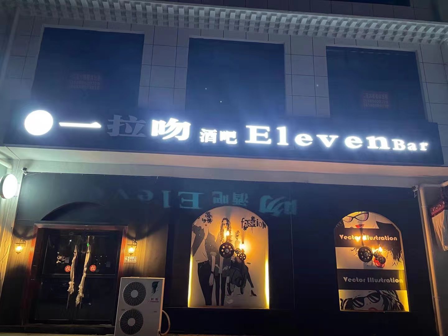 一拉吻酒吧