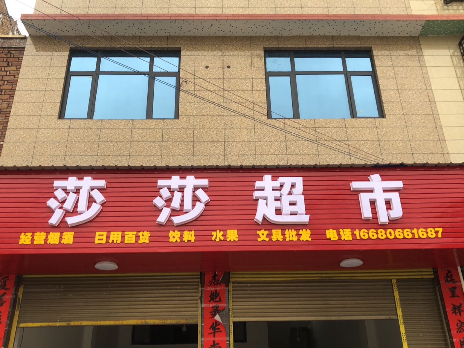 莎莎超市(G354s店