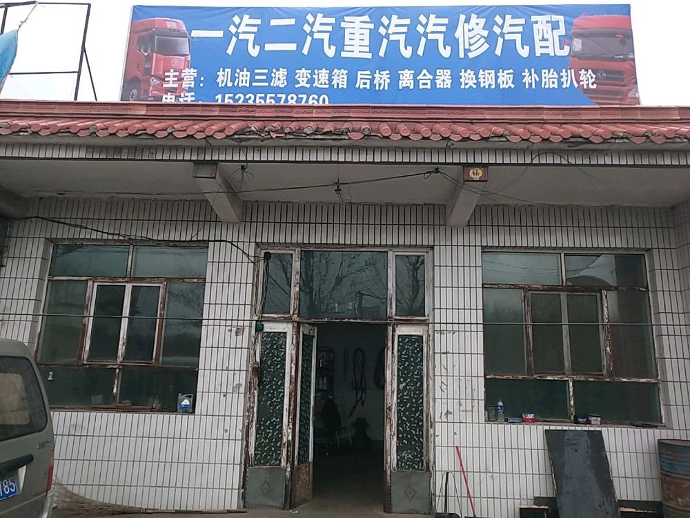 一汽二汽重汽汽修汽配
