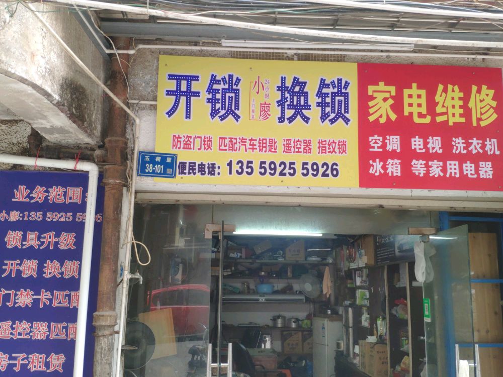 小廖开锁换锁家电维修