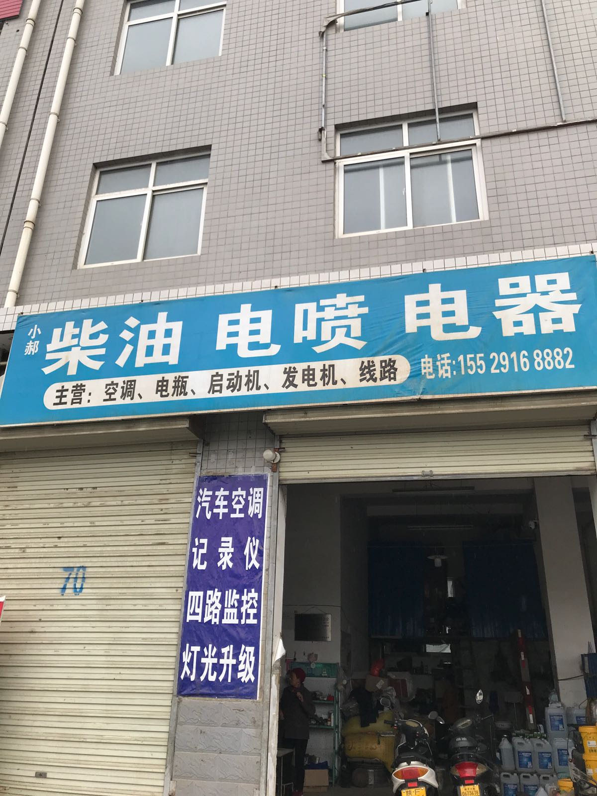 小郝汽车电器空调