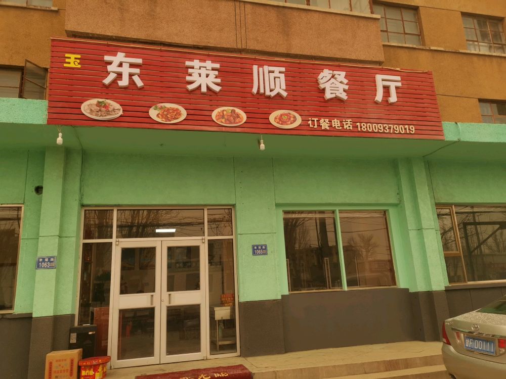 东来顺餐厅