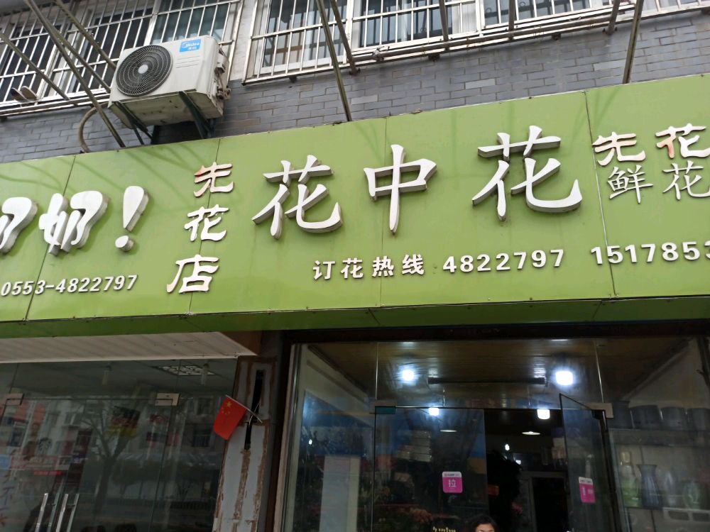 花中花鲜花店(利民路店)