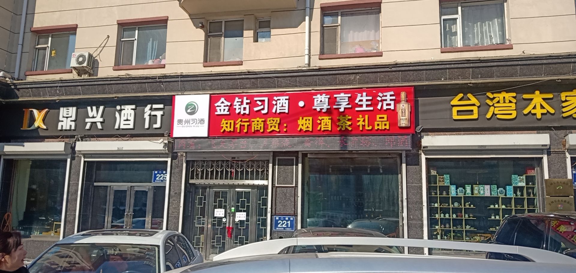 知行商贸(二三小区店)