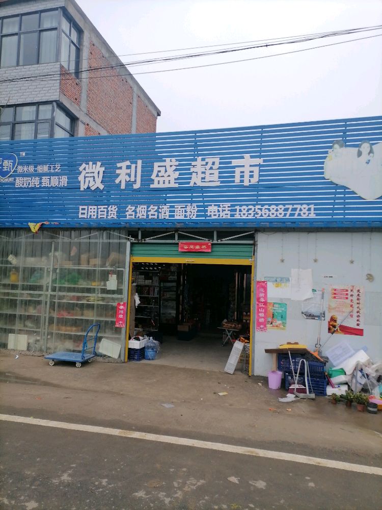 微利胜超市