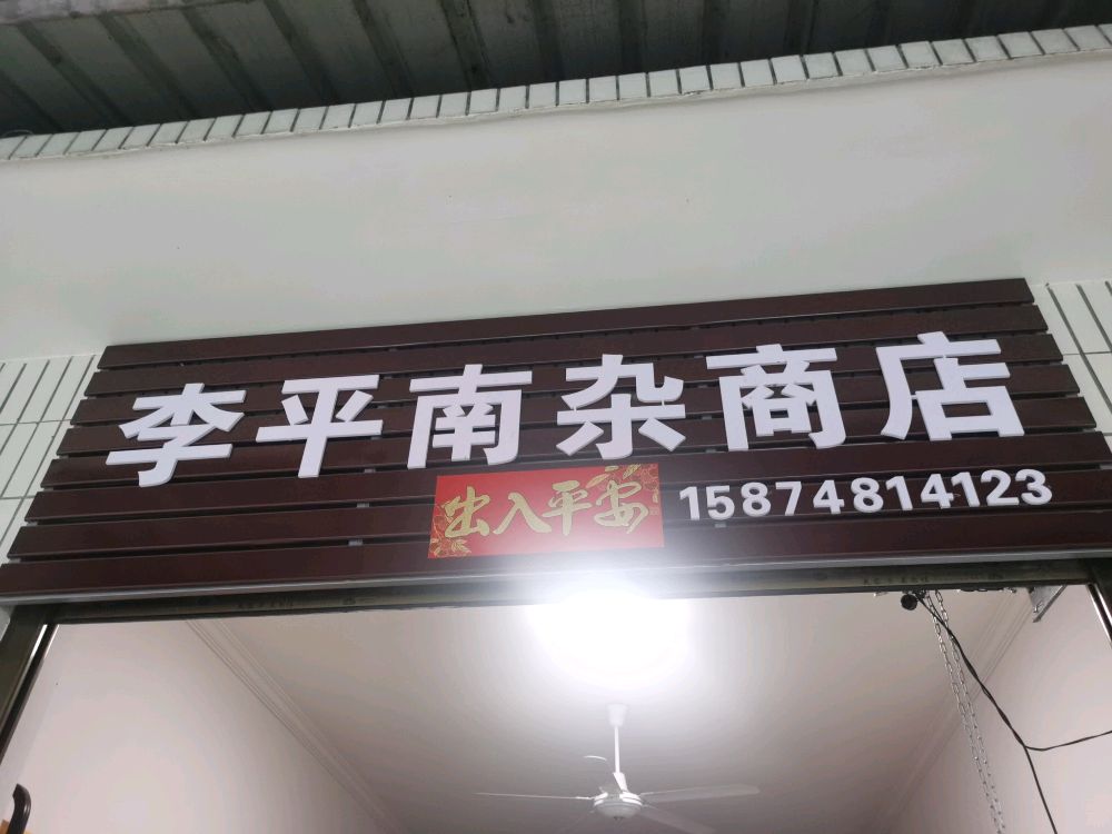 李平南照商店