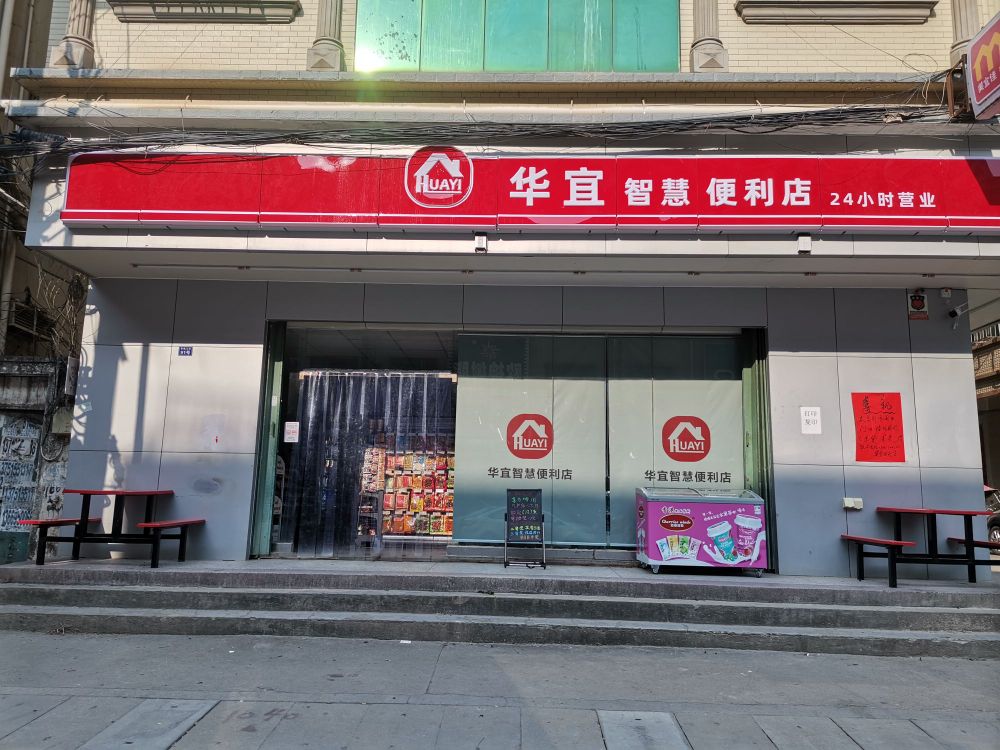 华宜智慧便利店