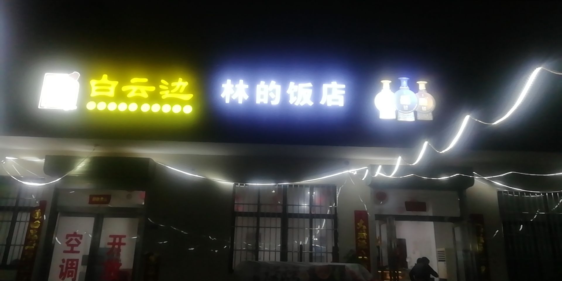 林的饭店