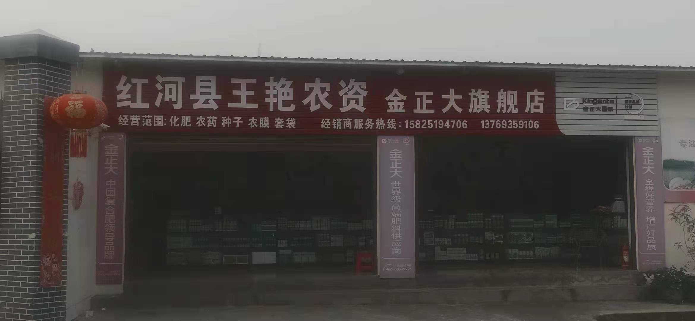 红河县王艳农资(金正大旗舰店)