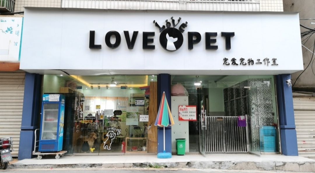 宠爱宠物工作室(长丰路店)