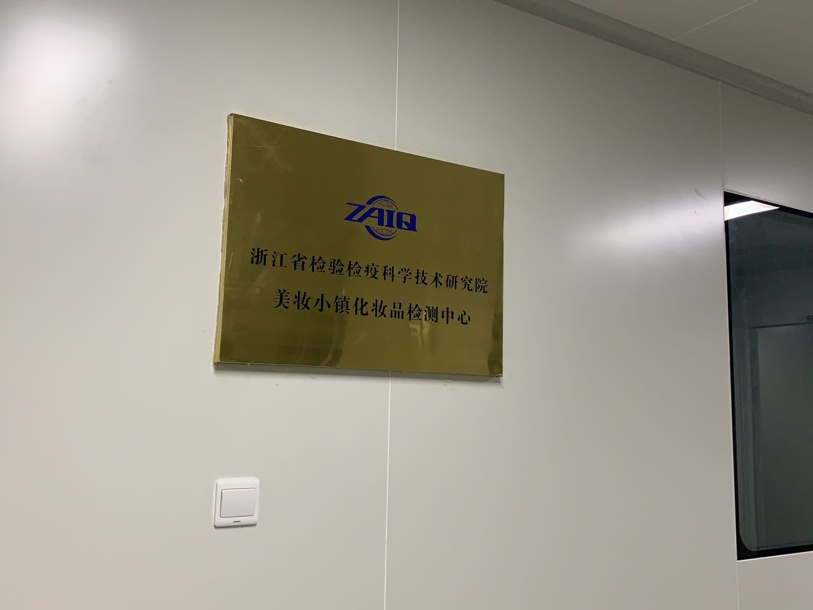 美妆小镇化妆品检测中心