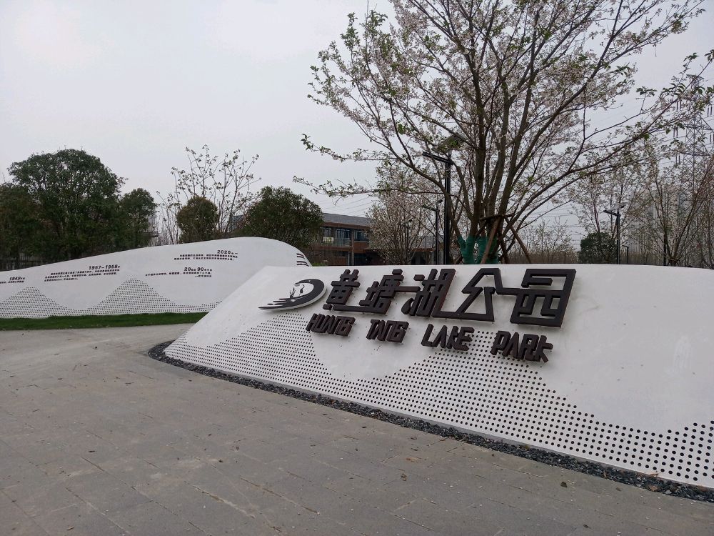 黄塘湖公园