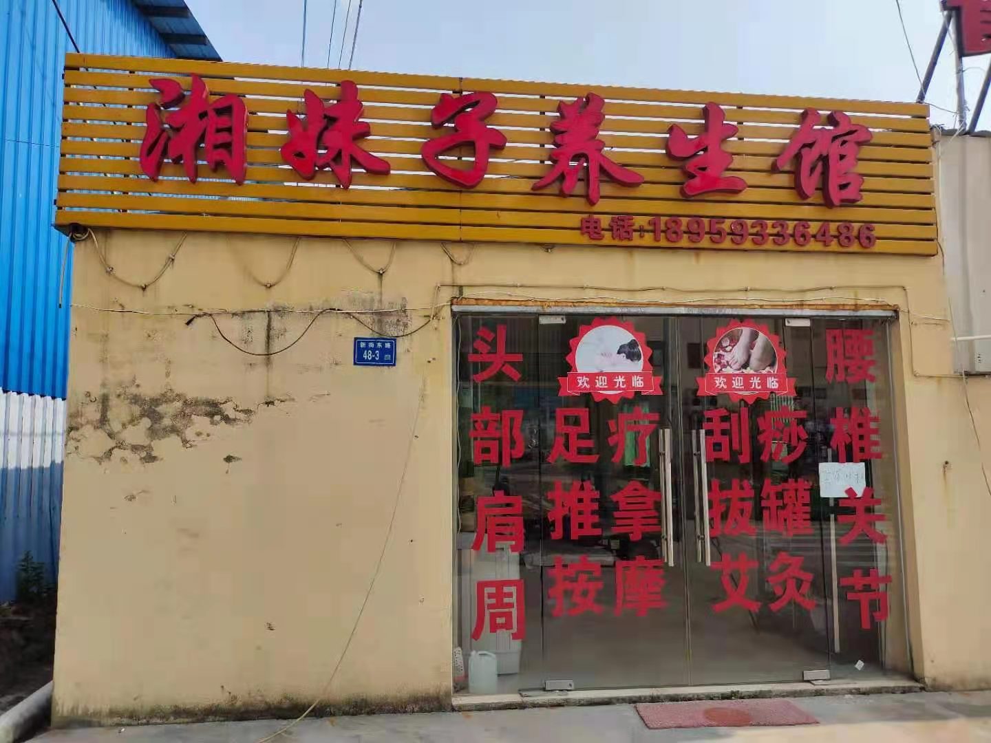 湘妹子足浴养生馆