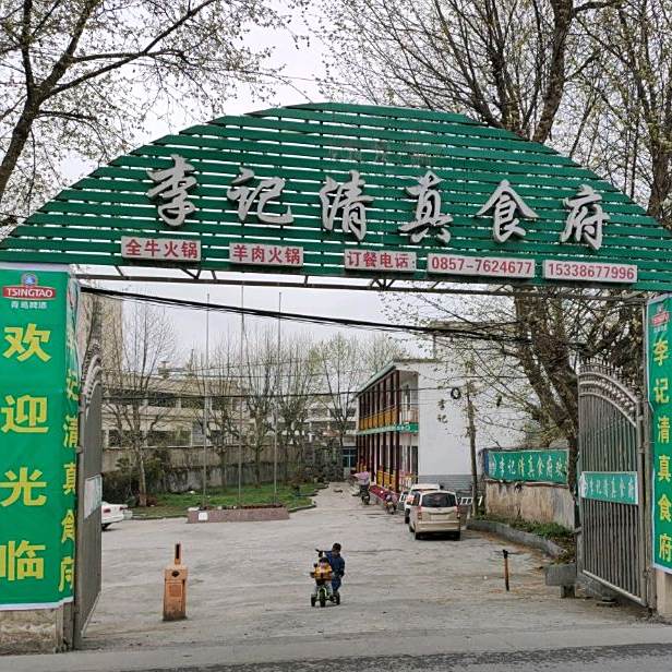 李记清真餐馆