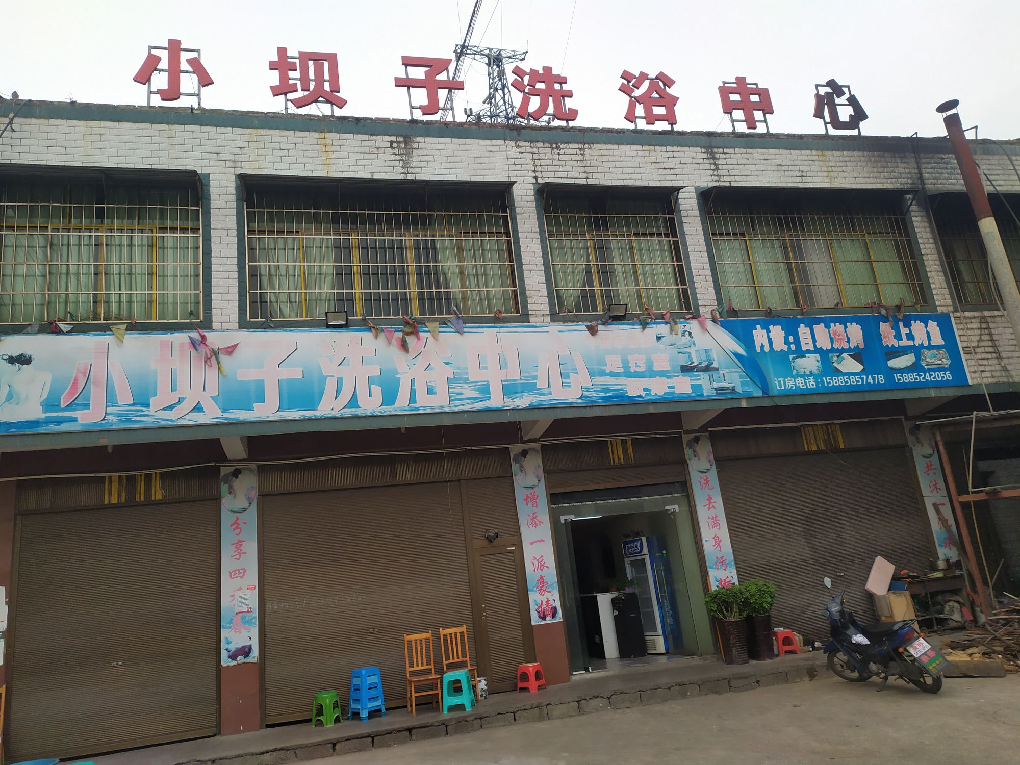 阳长镇小坝子洗浴中心