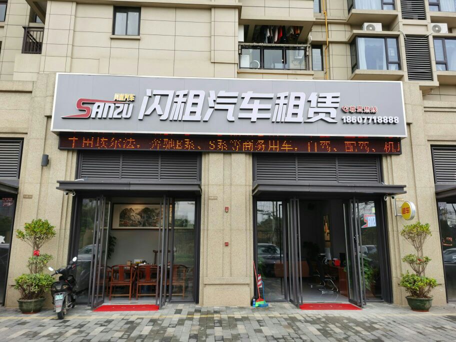 闪租汽车租赁(中新路店)