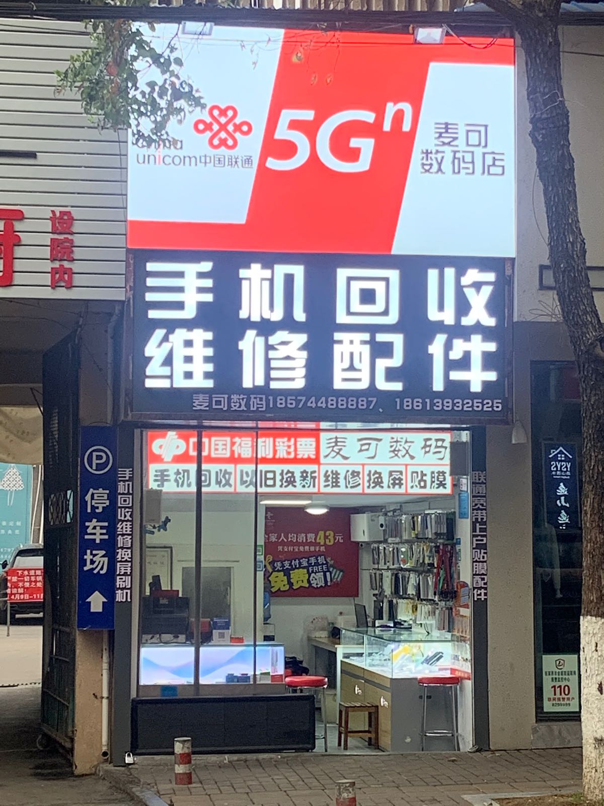 麦可数码手机店(北正街)