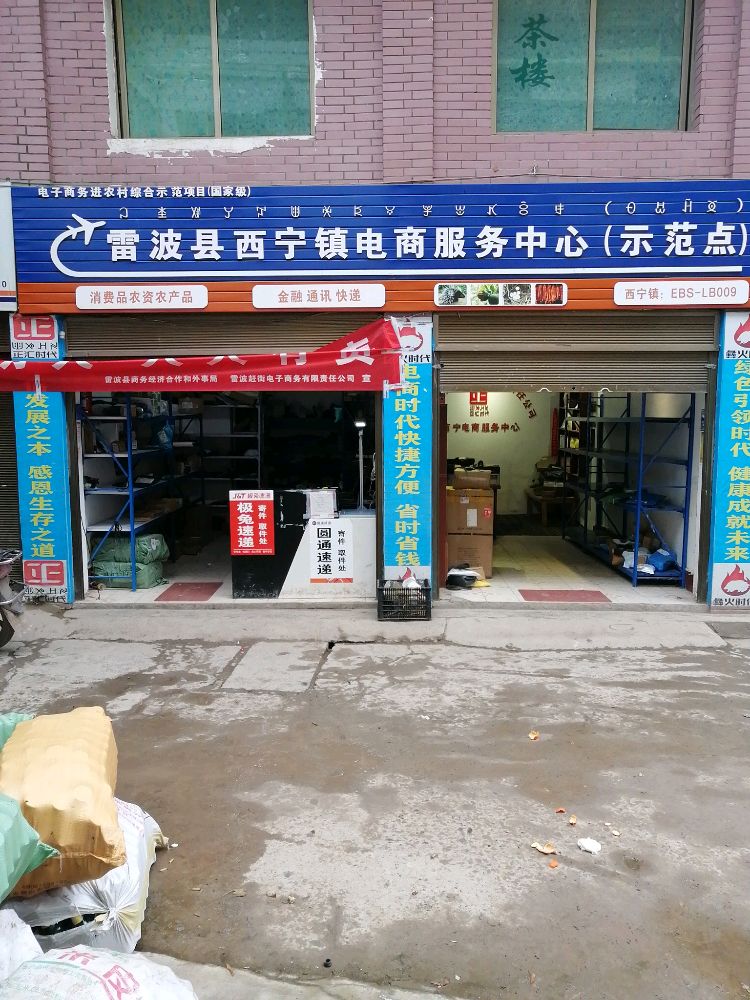 雷波县西宁镇电商服务中心