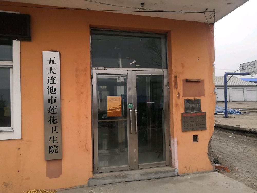 五大连池市莲花卫生院