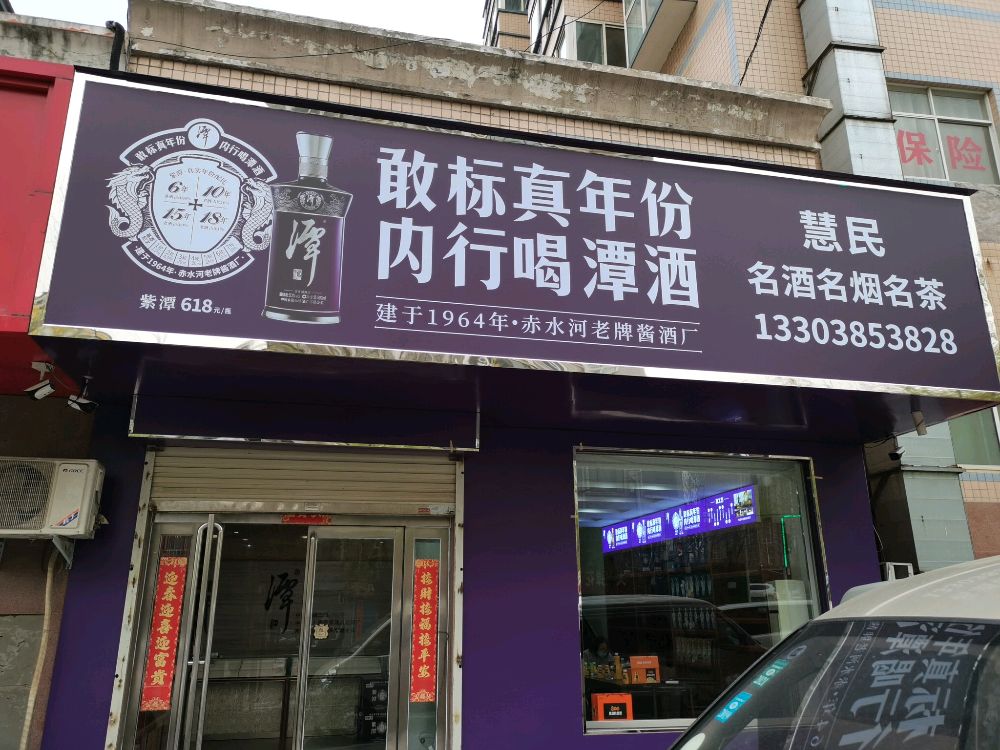 新密市慧民名烟名酒名茶