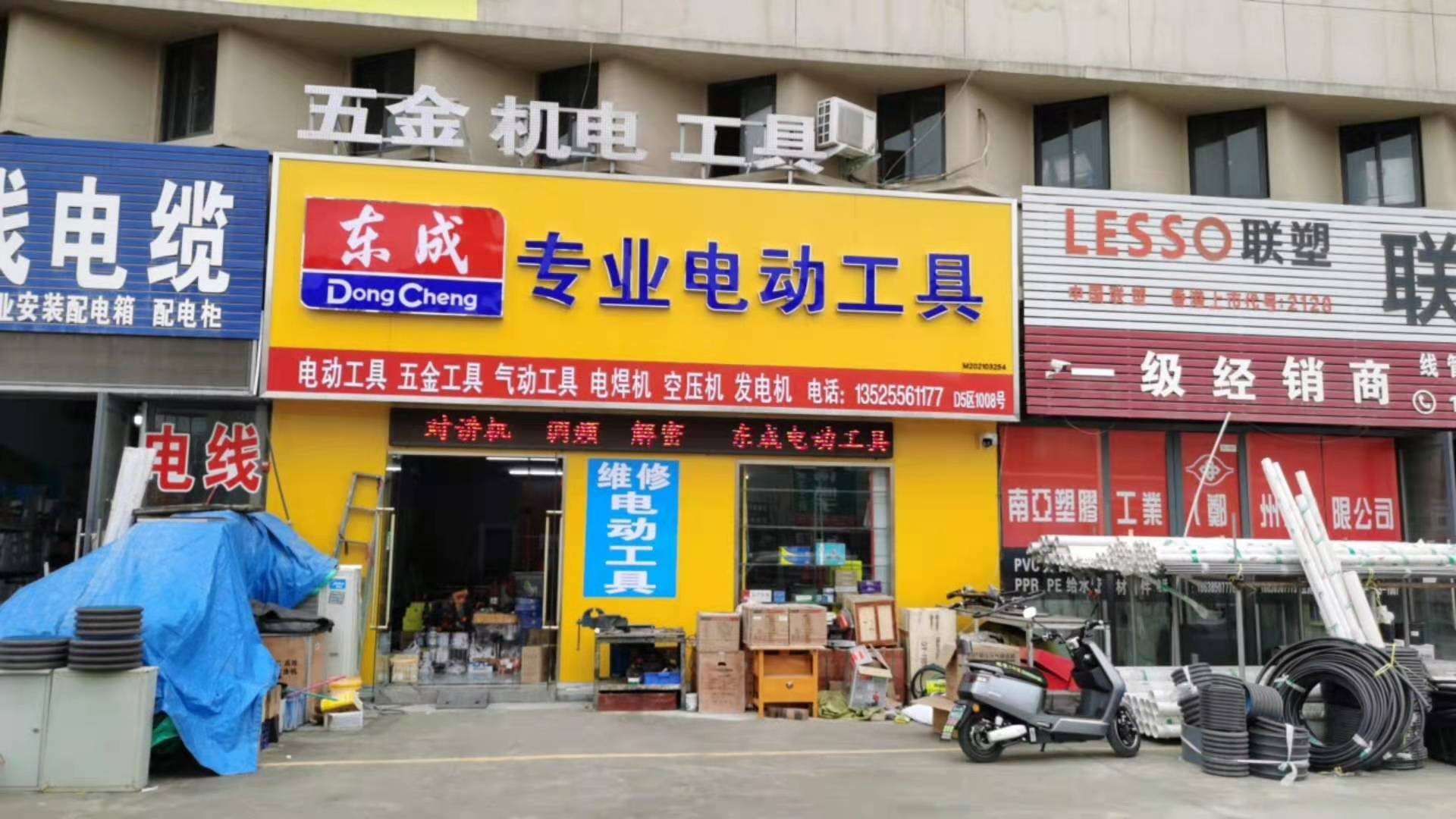 荥阳市豫龙镇东成专业电动工具