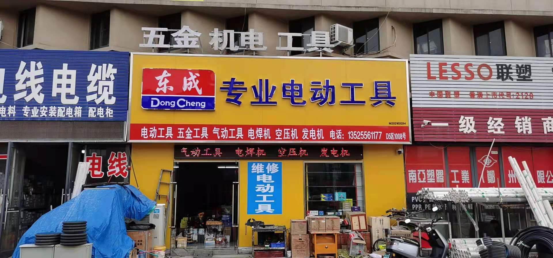 荥阳市豫龙镇东成专业电动工具