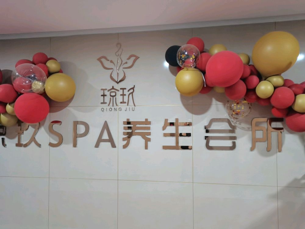 琼玖SPA养生会所(凯德利德店)