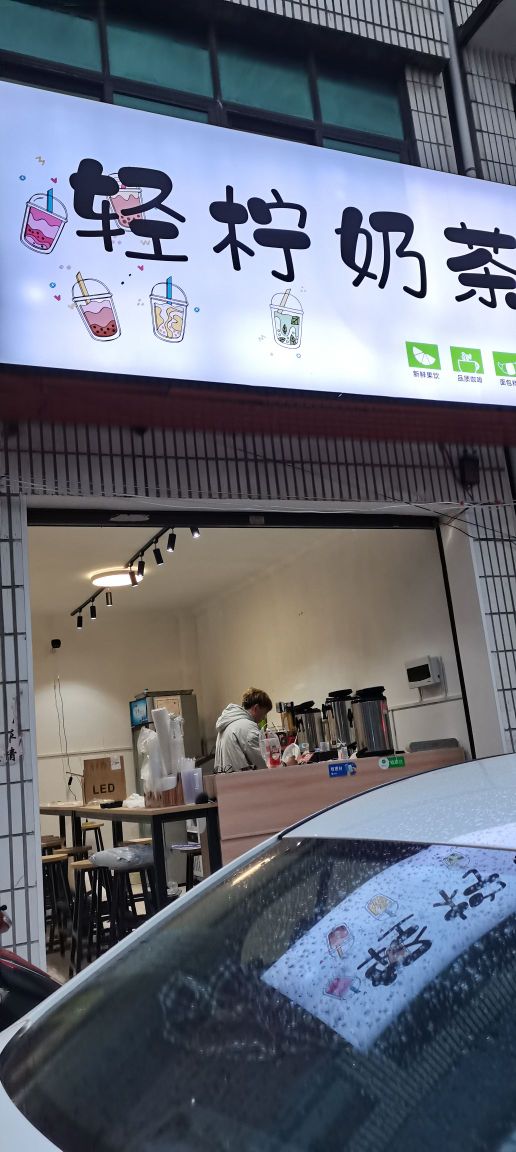 轻柠奶茶(东山头街店)