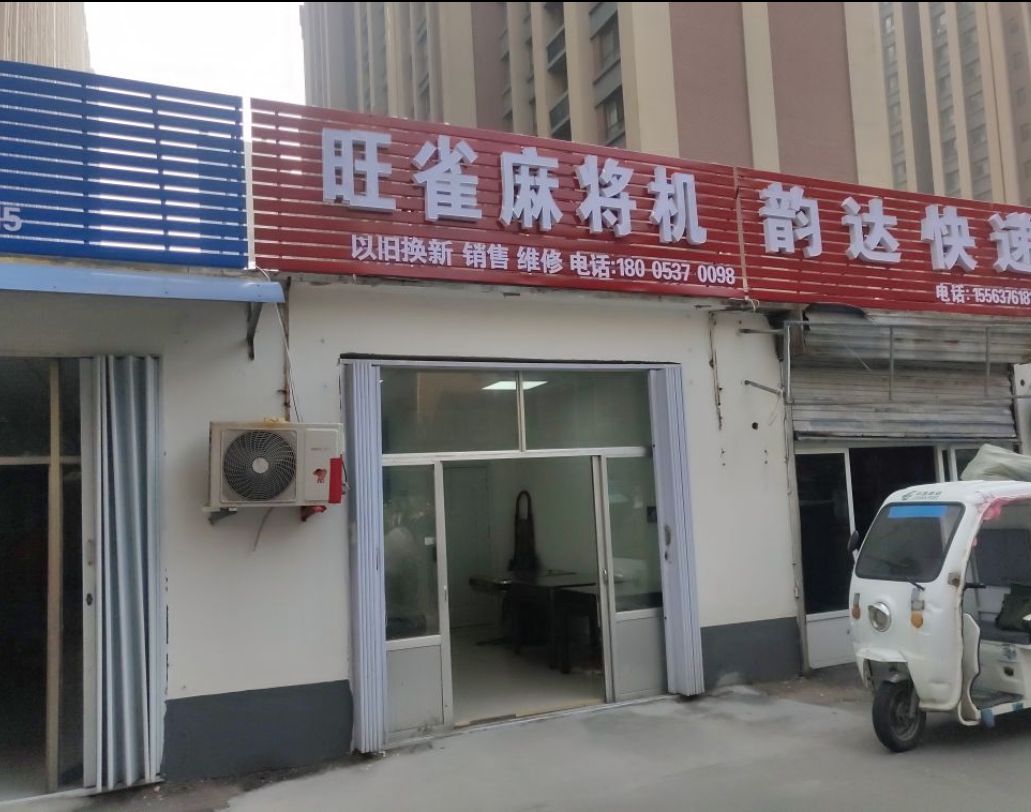 麻将机