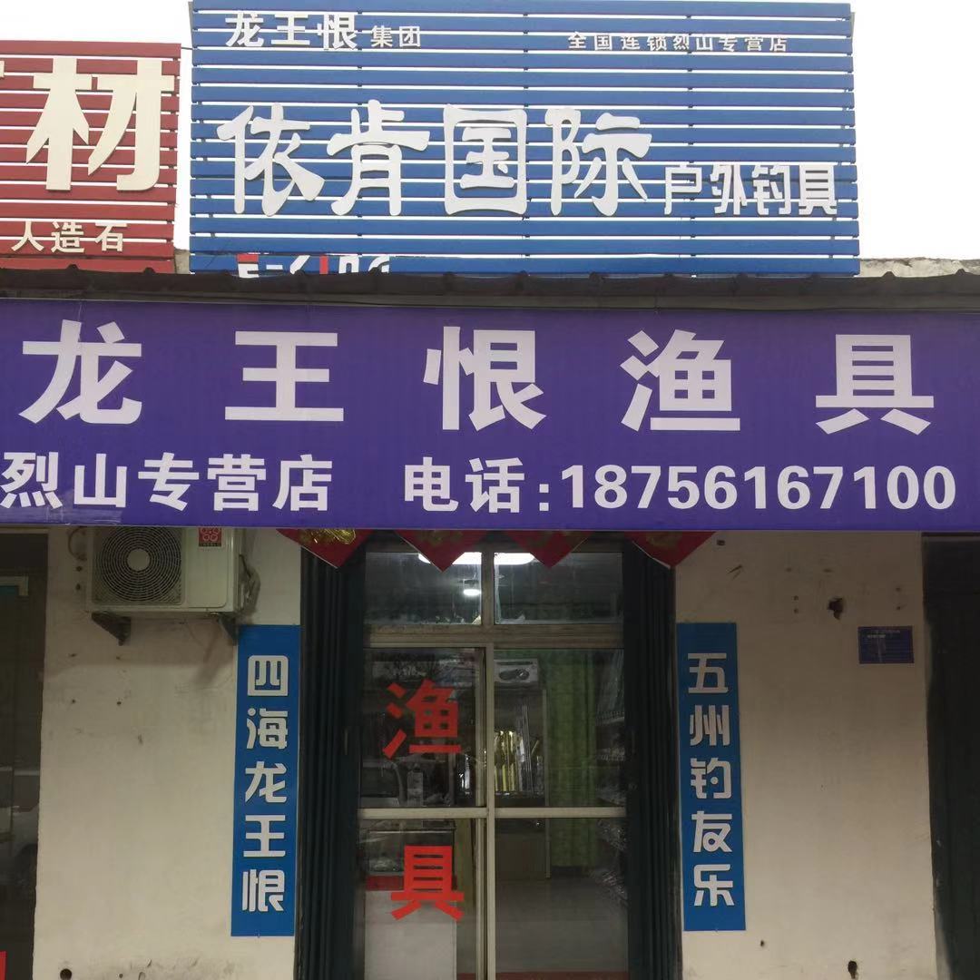 烈山龙王恨渔具店