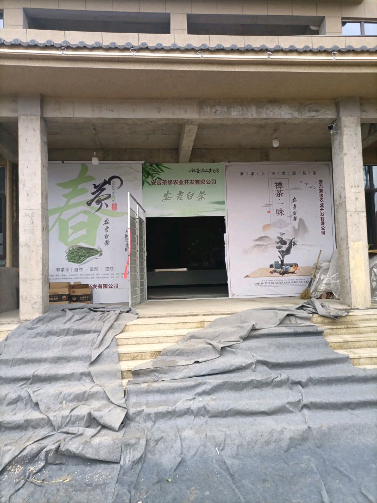 浙江省湖州市安吉县茶缘茶叶有限公司