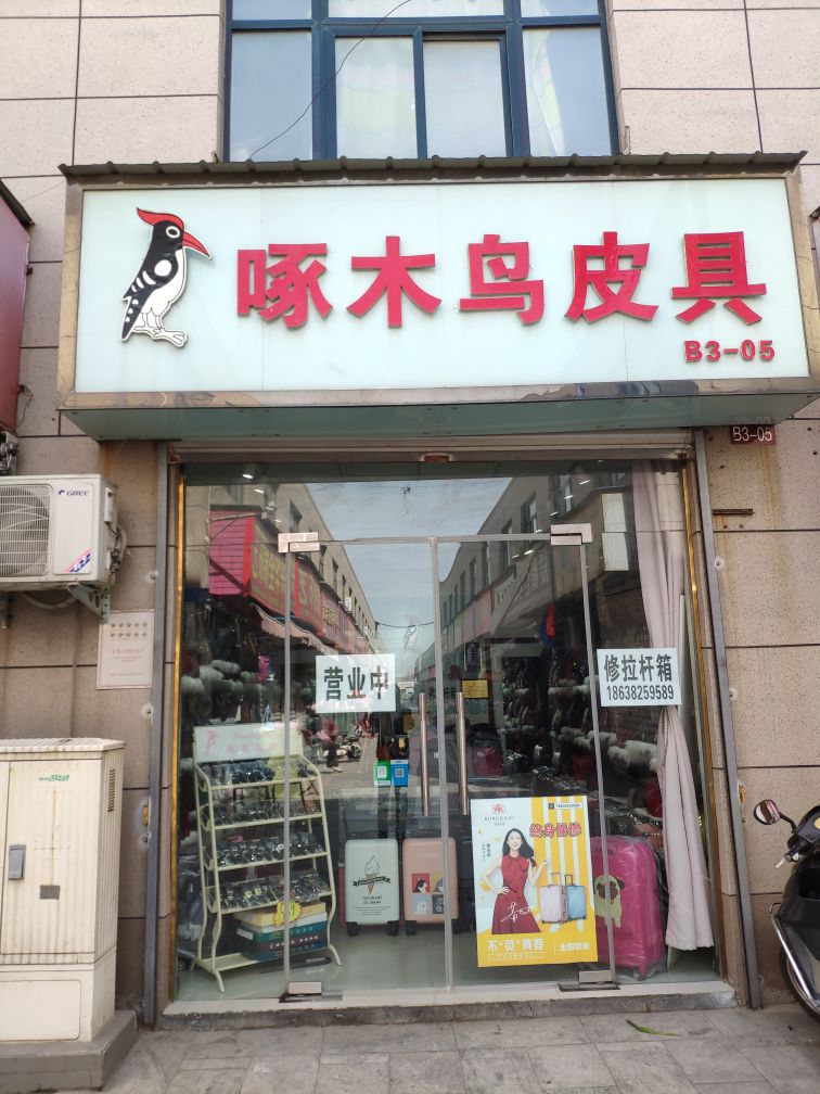 啄木鸟皮具(汝南路店)