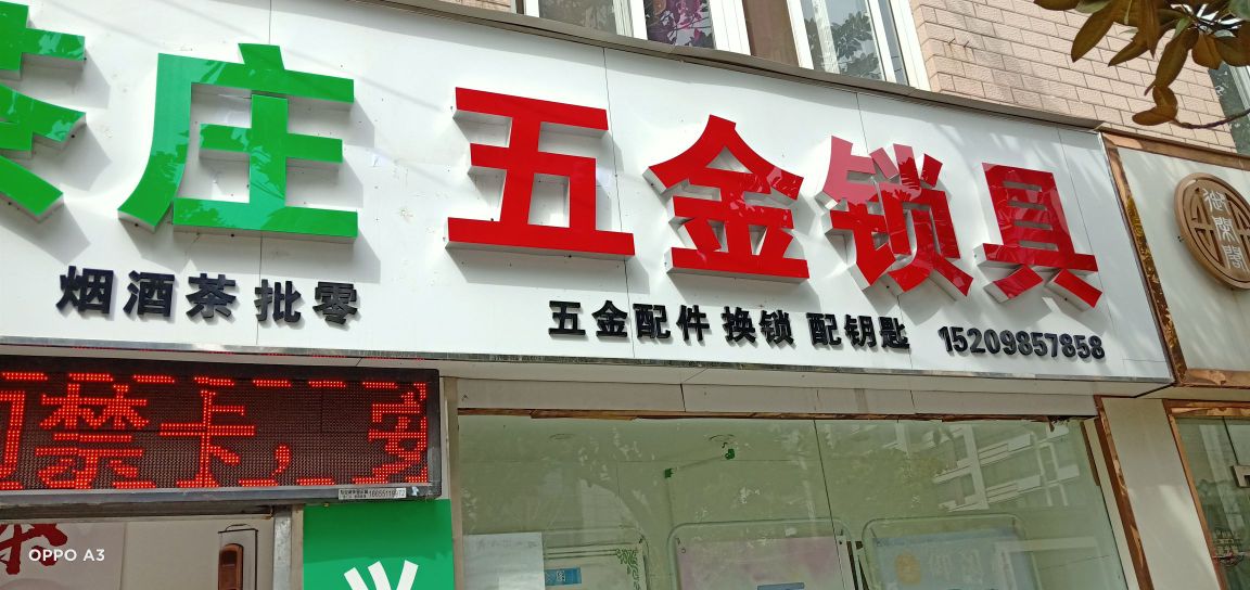 五金开锁(丁岗社区西城花园店)