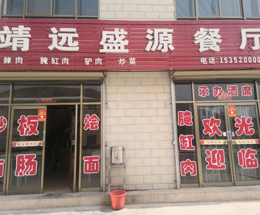 景泰盛源餐厅